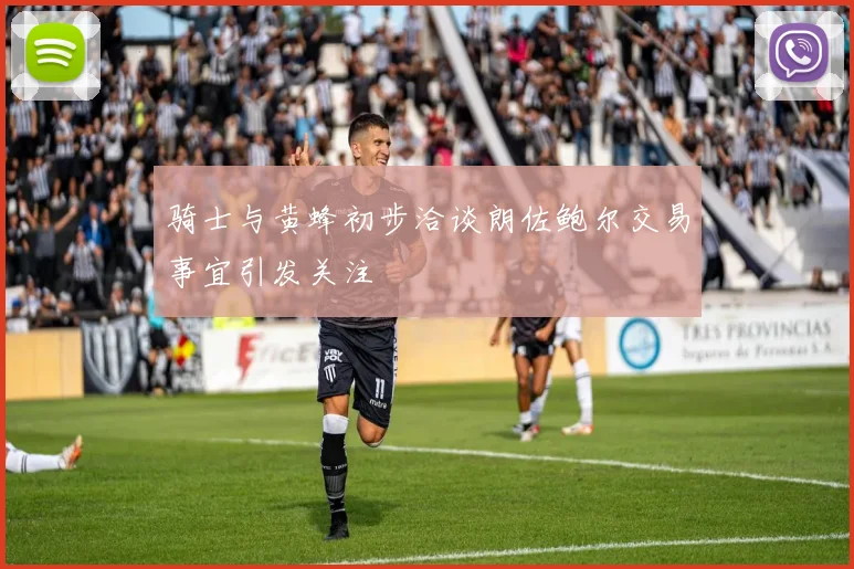 骑士与黄蜂初步洽谈朗佐鲍尔交易事宜引发关注