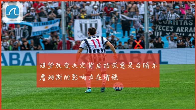 追梦改变决定背后的深意是否暗示詹姆斯的影响力在增强