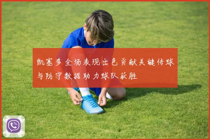 凯塞多全场表现出色贡献关键传球与防守数据助力球队获胜