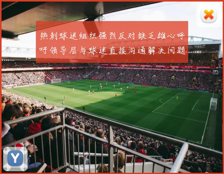 热刺球迷组织强烈反对缺乏雄心呼吁领导层与球迷直接沟通解决问题