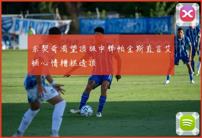 东契奇渴望顶级中锋帕金斯直言艾顿心情糟糕透顶