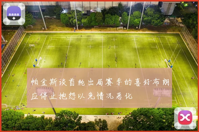 帕金斯谈首轮出局赛季的喜好布朗应停止抱怨以免情况恶化